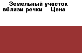 Земельный участок  вблизи речки. › Цена ­ 300 000 - Краснодарский край, Тимашевский р-н, Новокорсунская ст-ца Недвижимость » Земельные участки продажа   